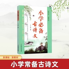 2024小学生必备古诗文75+54+28篇新课标新教材人教版注音版全国版