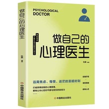 做自己的心理医生受益一生的自我疗愈心理学情感医生正版书籍批发