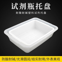 实验室用试剂瓶托盘小号/中号/大号塑料方托盘方形塑料水槽理化教