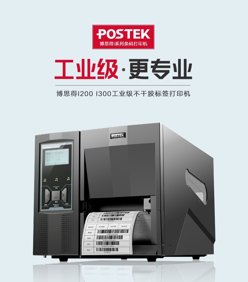 推荐postek条码打印机工业标签仓库医院用博思得i200办公打印机