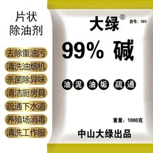 中山大绿厨房油烟机强效去油污疏通管道油碱重清洗剂消毒碱片油碱