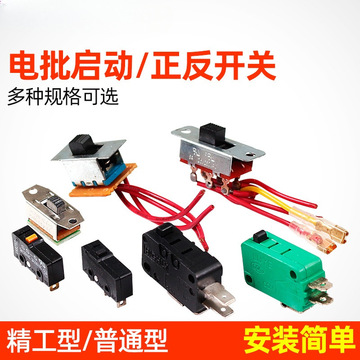 志丰802电动螺丝刀开关801电批正反启动微动800起子配件倒顺通用