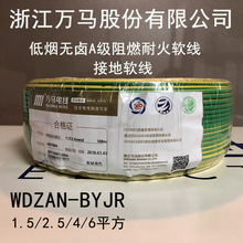 浙江万马电线WDZAN-BYJR1.5/2.5/4平方接地软线低烟无卤阻燃耐火