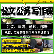 体制内公文公务写作技巧课程办公室总结会议材料资料视频教程网课