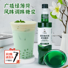 广禧绿薄荷糖浆1kg 薄荷奶绿拿铁商用奶茶店调酒咖啡专用果香蜜汁