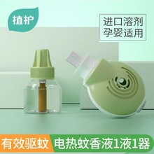 植护蚊香器+蚊香液45ml/瓶套装无味电热驱蚊液婴儿家用补充液批发