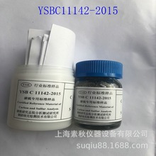 碳硫专用标准物质YSBC11142-2015