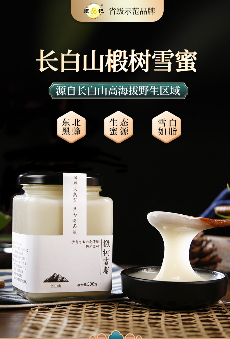 【直播爆款】鲍记黑蜂雪蜜500g玻璃瓶装批发东北长白山结晶椴树蜜