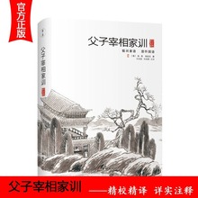 父子宰相家训精装全注全译聪训斋语 澄怀园语张英张廷玉传世家训