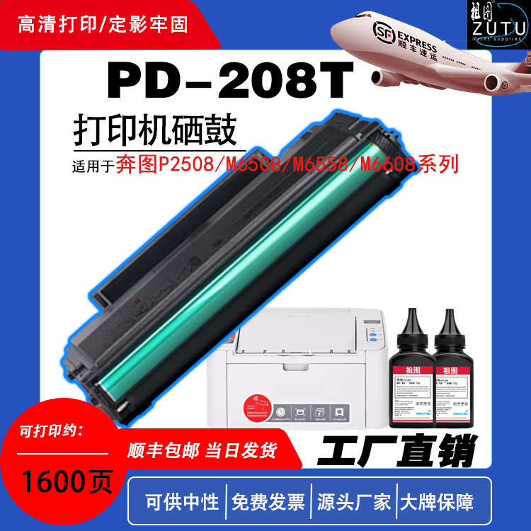 适用奔图PD-208T硒鼓用于奔图奔图P2508/M6508/M6558/M6608系列