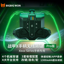 BIGBIGWON墨将战甲Xpro,Xbox Series 手柄专用无线背键标准版体感