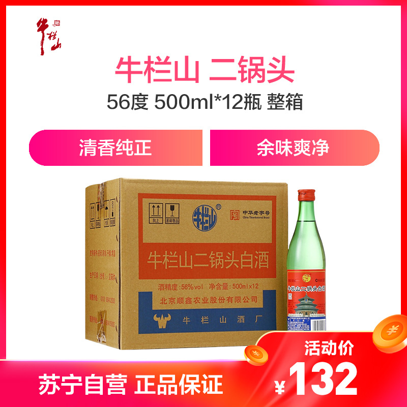 牛栏山 二锅头 绿牛56度绿瓶 500ml*12瓶 清香型白酒整箱装高度酒