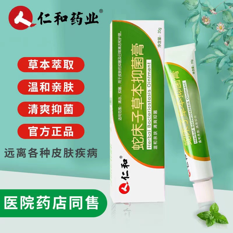 仁和蛇床子草本抑菌膏20g/支 私处止痒皮肤瘙痒 潮湿 过敏脚气