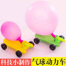 创意科技小制作DIY气球反冲力小车小学生科学小实验益智科教玩具
