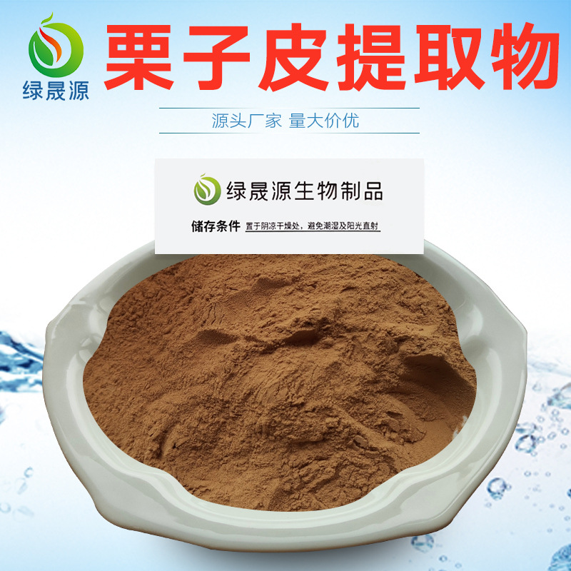 101栗子皮粉栗子皮比例提取物栗树皮板栗皮萃取水溶性原料