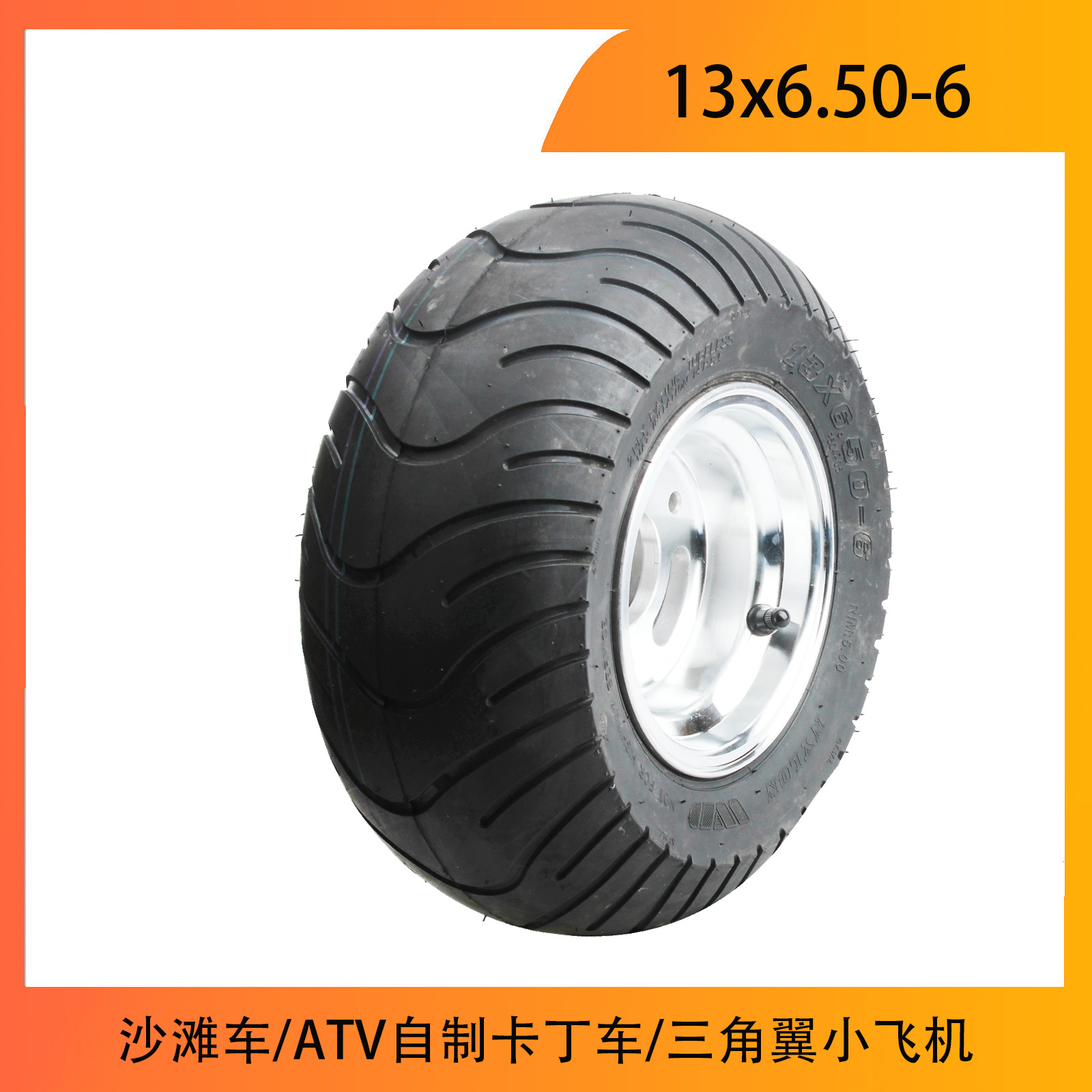 沙滩车改装6寸铝轮毂 三角翼 卡丁车13x6.