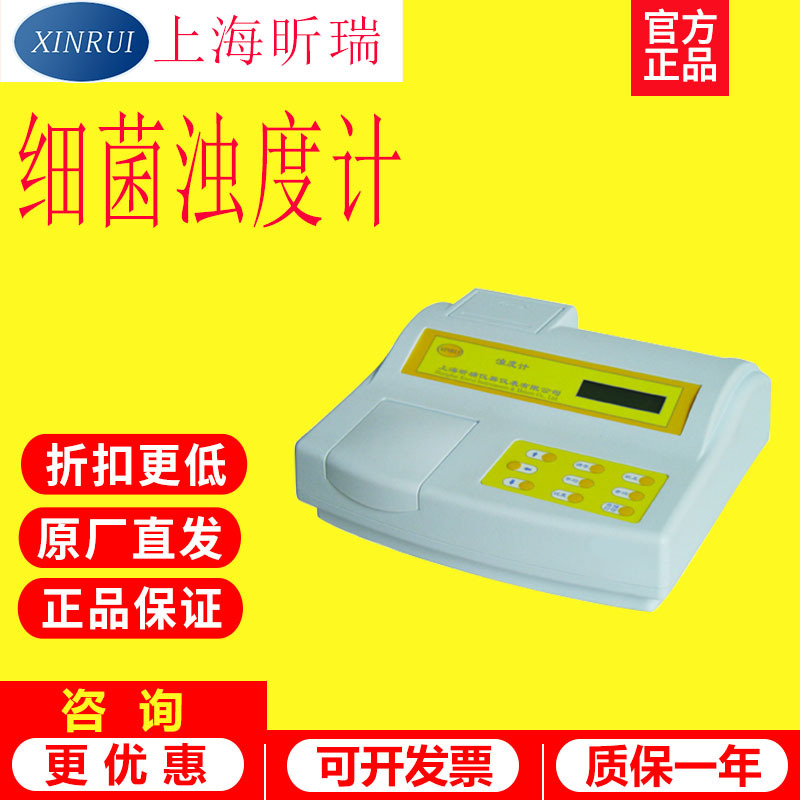 上海昕瑞WGZ-2XJ/2XJP细菌浊度计浊度仪菌株悬液细菌浓度测定