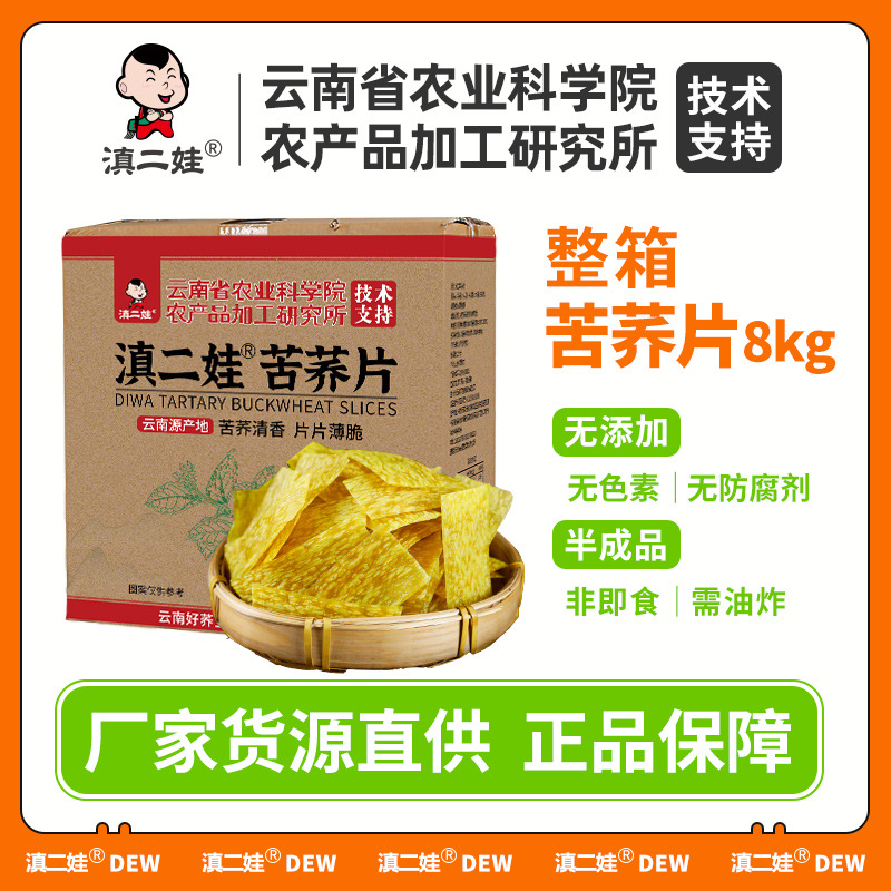 滇二娃苦荞片8kg整箱批发半成品需油炸云南特产粗粮荞麦锅巴商用