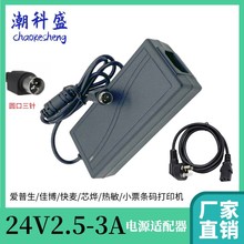 潮科盛供应热敏打印机电源适配器24V2.5A3A三针24V三针电源适配器