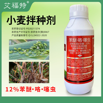 小麦专用拌种剂苯醚·咯·噻虫防虫防病杀菌增产小麦拌种剂种衣剂