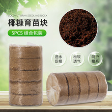 园林培基种植盆栽椰砖50mm椰糠块幼苗种子发芽营养土5pcs组合包装