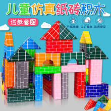 彩色儿童仿真纸砖积木幼儿园建构区搭建玩具区域材料砖块建筑