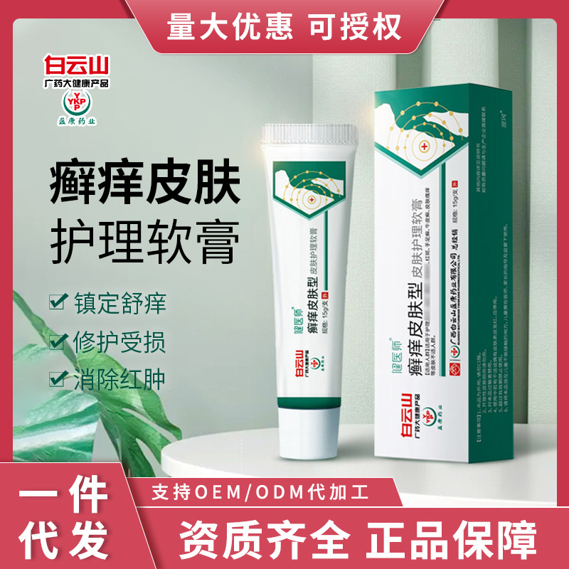 白云山盈康廯痒皮肤软膏外用蚊虫叮咬起疹瘙痒藓疹止痒护理软膏