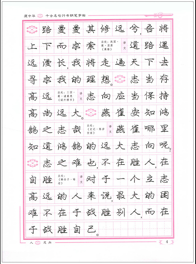 庞中华千古名句行书钢笔字帖大中学生/成人硬笔书法连笔字练字帖