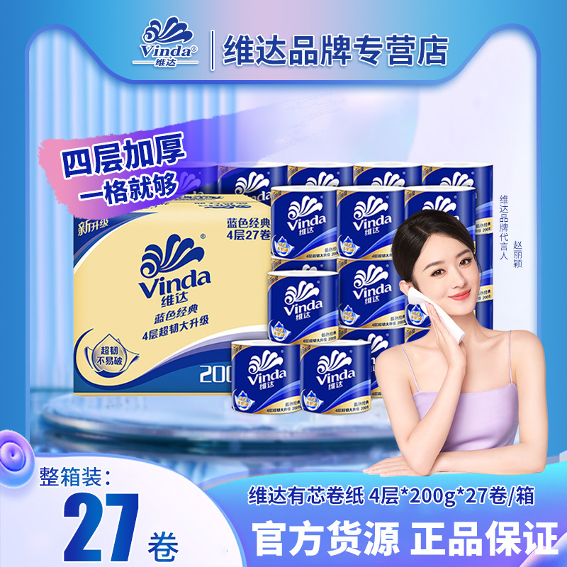 维达卷蓝色经典有芯卷筒纸巾卷纸卫生纸4层27卷200g厕纸整箱批发