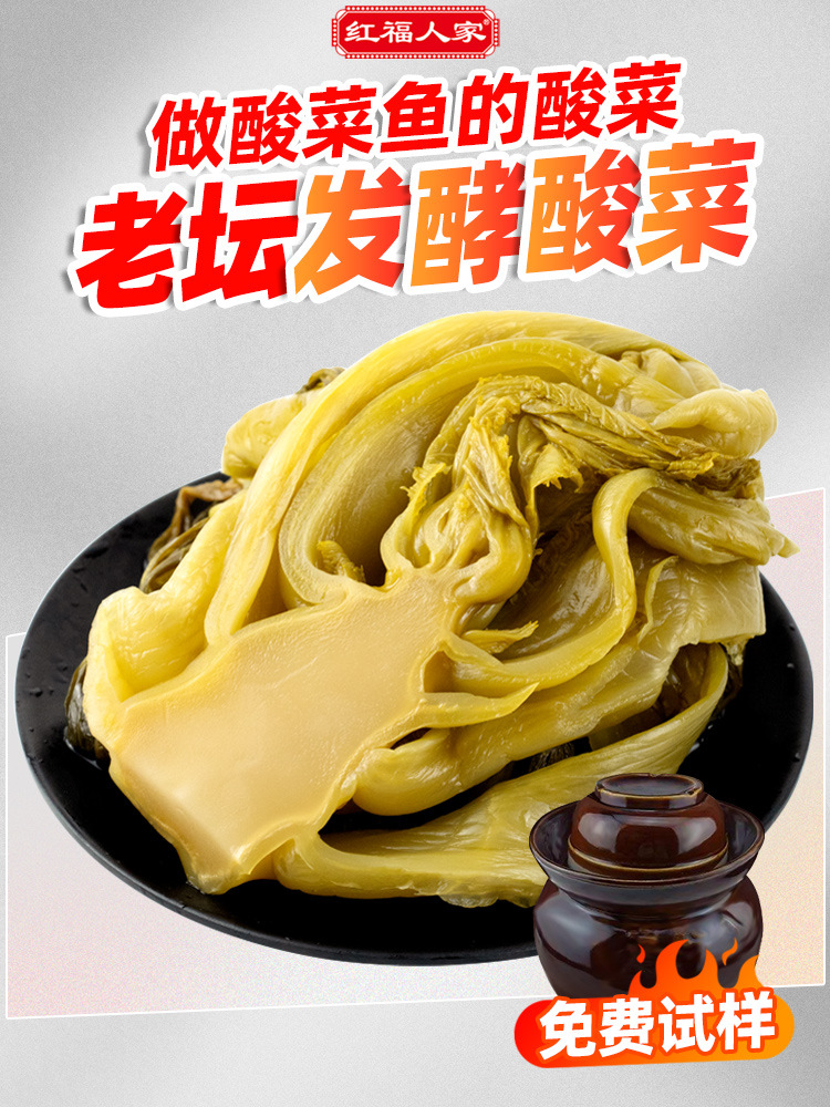 四川农家泡菜酸菜老坛鱼红福人家腌制酸菜鱼四川特产商用云南贵州
