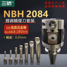 NBH2084/SBJ16精镗刀套装BT30/40NT30/40 莫氏R8铣床镗床加工中心