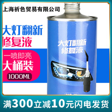 汽车大灯修复液大灯镀膜液车灯翻新修复设备1000ML雾化杯弯头盖子