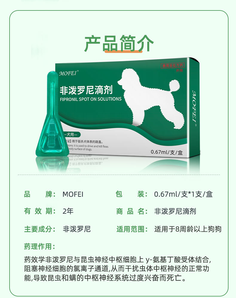 mofei非泼罗尼滴剂狗狗驱虫药跳蚤药宠物专用体外驱虫滴剂0.67ml