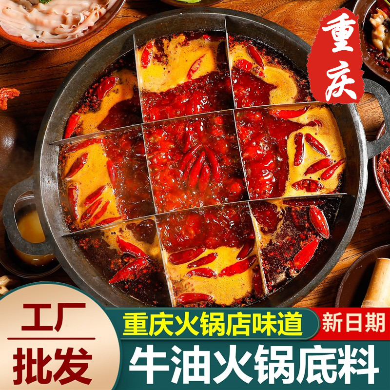 重庆麻辣牛油火锅底料火锅红油清油火锅底料地摊串串商用家用