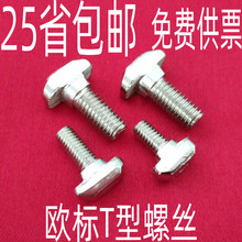 欧标铝型材配件 T型螺丝 t形锤头螺栓20/30/40/45型M5M6M8*10-40