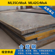 ML35CrMoA圆钢  ML42CrMoA合结钢  材料现货可零切