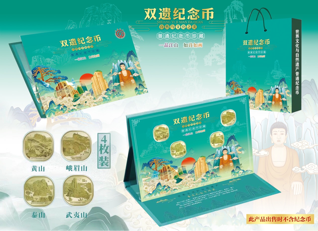 2023年双遗纪念币4枚摆台套装文化遗产黄山娥眉山武夷山泰山-阿里巴巴