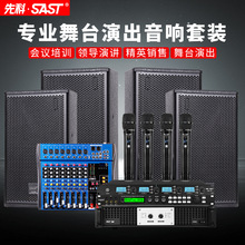 SAST/先科专业大型舞台音响套装大功率后级功放会议培训专用音箱