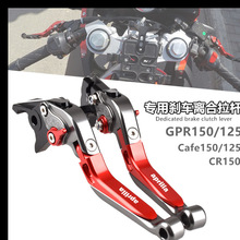 阿普利亚CR150 GPR150/125 Cafe125/150改装刹车牛角离合手把拉杆