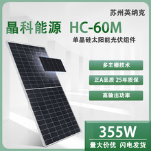 355W太阳能电池板 晶科正A级 光伏组件 单晶  25年质保