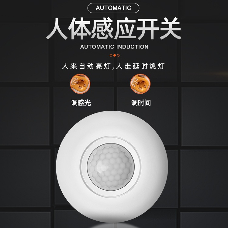 人体感应开关智能灯控家用220v吸顶式感应器开关led灯红外传感器