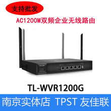 TP-LINK 商用企业级1200M双频无线VPN路由器千兆端口TL-WVR1200G
