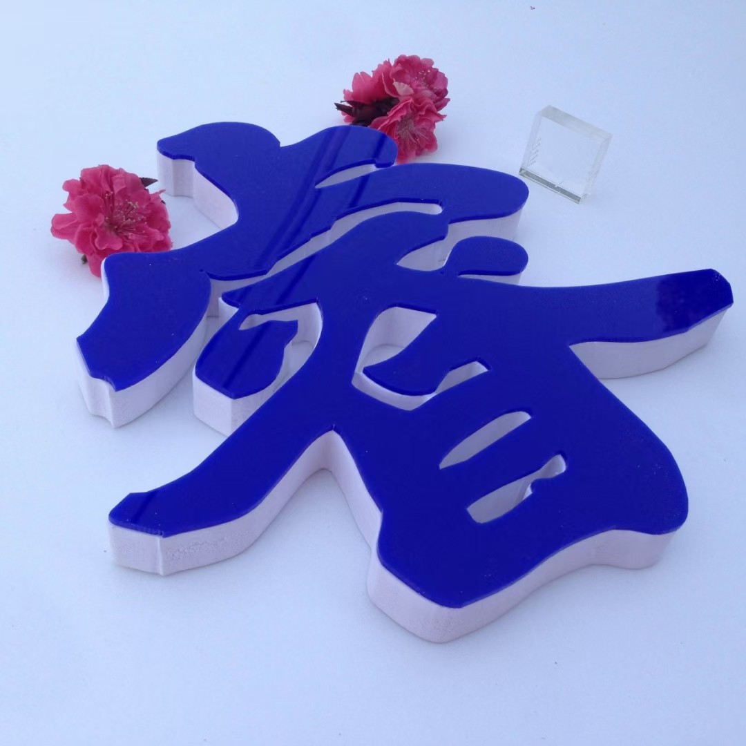 定制pvc形象墙立体字励志标语字东莞长安包安装免费设计可开票