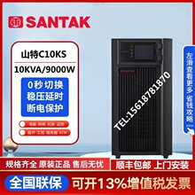 山特UPS不间断电源C10KS在线式10KVA/9000W服务器电脑稳压长效机