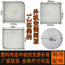 适用空调外机出风网罩1-2匹风扇风机保护罩变频外机面罩格栅