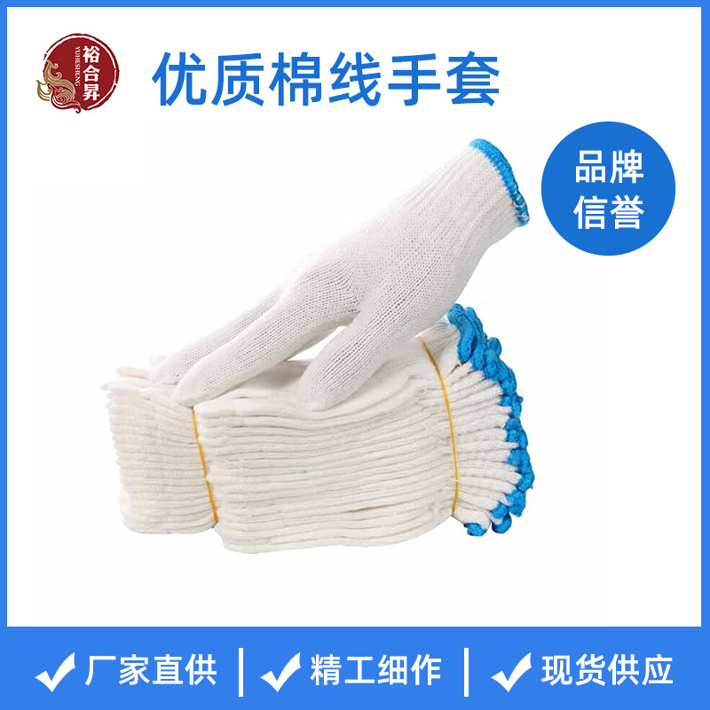 厂家直供棉纱劳保手套棉线手套针织防护防滑加厚耐磨工作干活手套