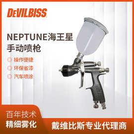 英国DEVILBISS戴维比斯 NEPTUNE手动喷枪 汽车修补涂海王星喷漆枪