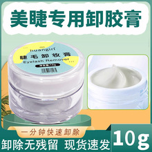 嫁接种植假睫毛卸胶膏美睫店专用初学者快速卸除哈密瓜卸假睫毛胶