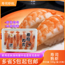 寿司虾8L大号南美寿司虾去头熟虾寿司料理即食虾20只/板寿司熟虾