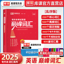 库课2025专升本英语词汇巅峰词汇书语法书练习题成人高考单词本考